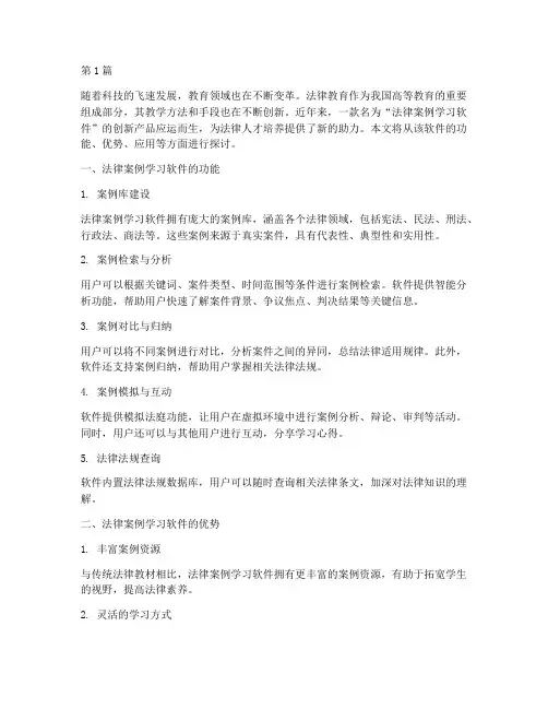 法律案例学习软件(3篇)