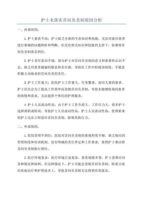 护士未落实首问负责制原因分析