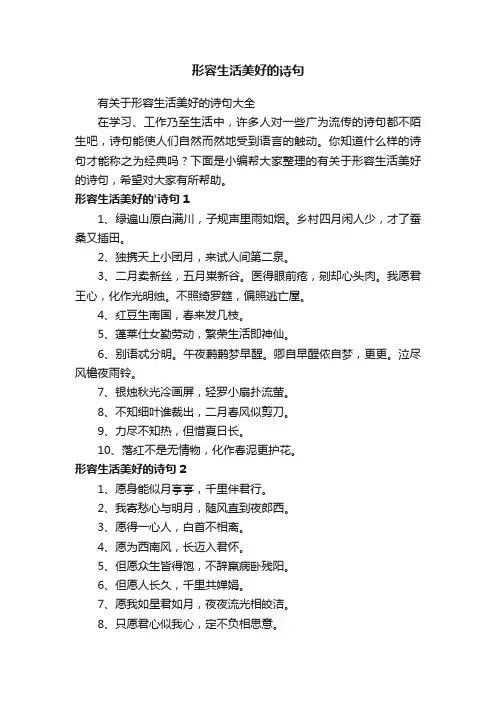 有关于形容生活美好的诗句大全