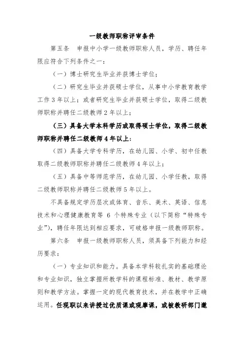 一级教师职称评审条件
