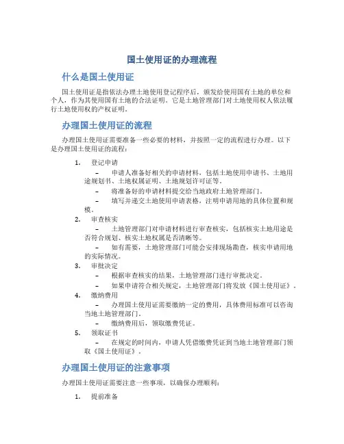 国土使用证的办理流程