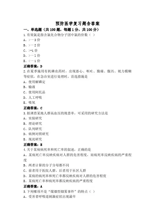预防医学复习题含答案