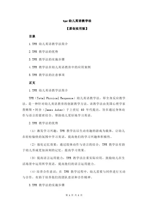 tpr幼儿英语教学法