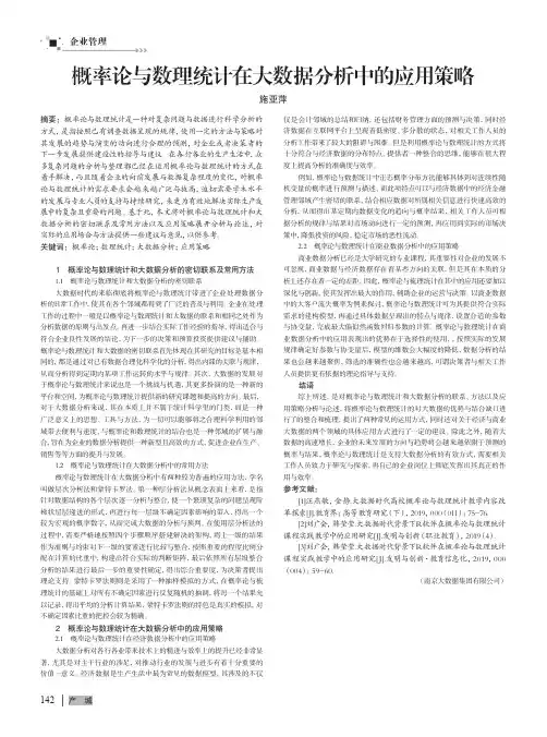 概率论与数理统计在大数据分析中的应用策略