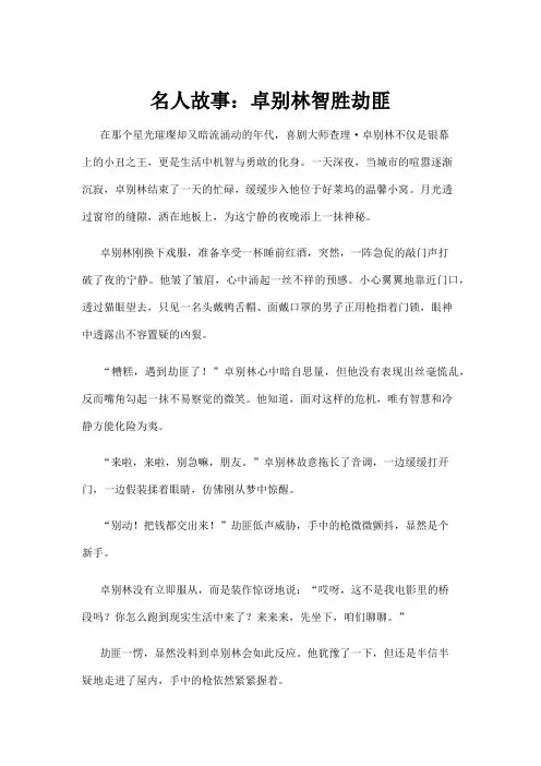 【名人故事】名人故事：卓别林智胜劫匪
