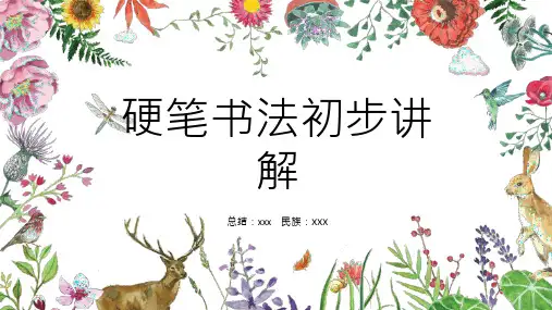 硬笔书法初步讲解