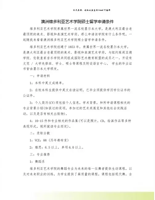 澳洲维多利亚艺术学院硕士留学申请条件.doc