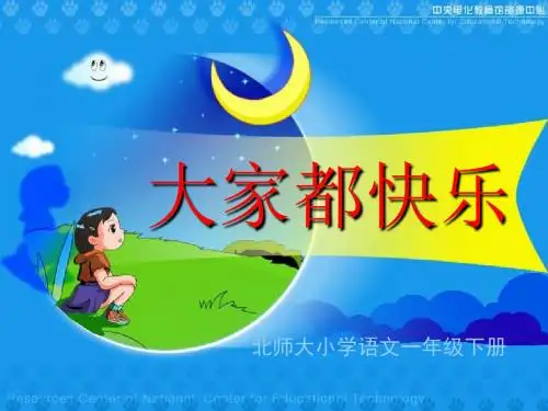 《大家都快乐》 精品课件