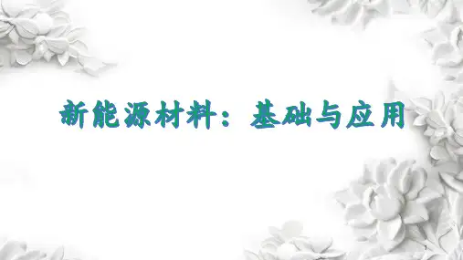 新能源材料 第一章 绪论