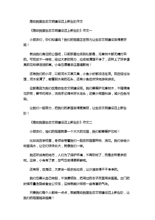 推动我国生态文明建设迈上新台阶作文