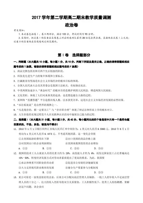 浙江省绍兴市上虞区2017-2018学年高二下学期期末教学质量检测政治试题