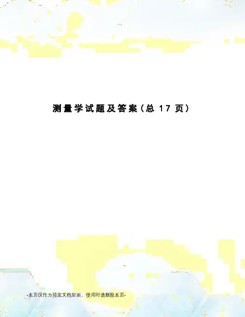 测量学试题及答案