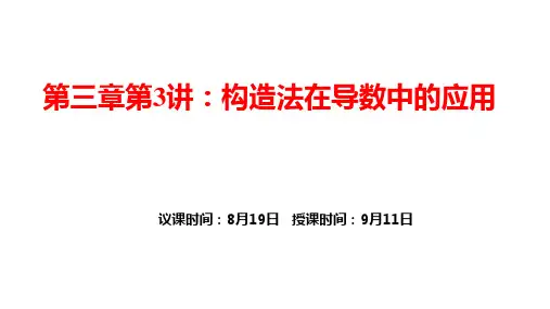 第四章第3讲构造法在导数中的应用 课件——2022届高三数学一轮复习