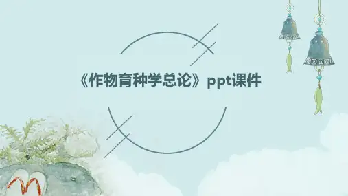 《作物育种学总论》课件