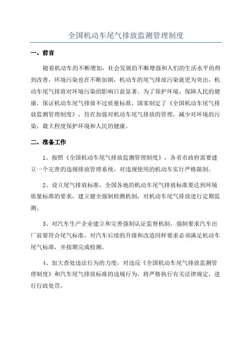 全国机动车尾气排放监测管理制度