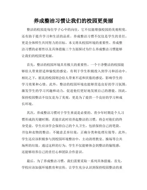 养成整洁习惯让我们的校园更美丽