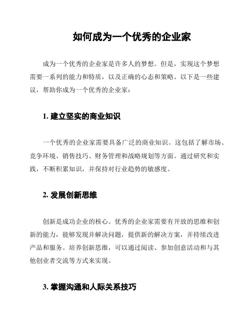 如何成为一个优秀的企业家