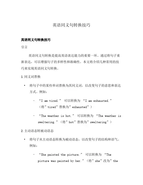 英语同义句转换技巧