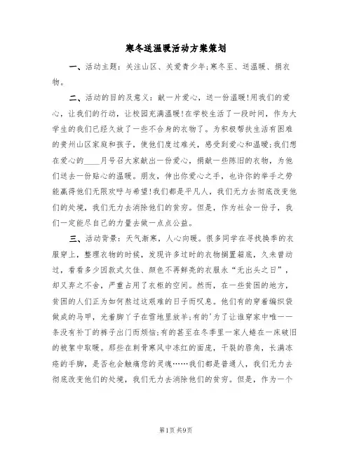 寒冬送温暖活动方案策划(三篇)