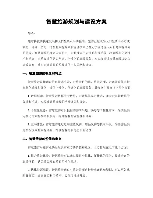智慧旅游规划与建设方案