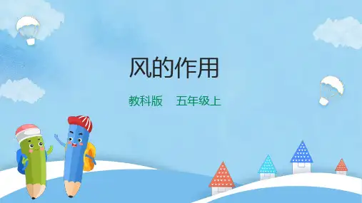 教科版小学五年级科学上册《风的作用》经典课件