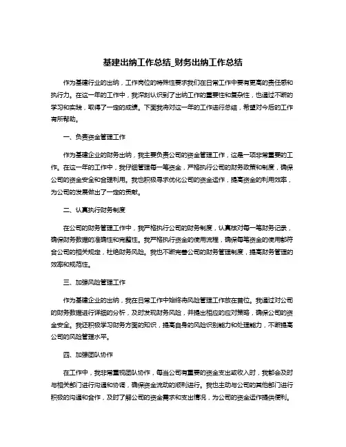 基建出纳工作总结_财务出纳工作总结