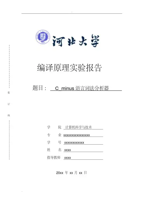 C_minus语言词法分析器实验报告