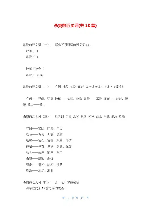 杀戮的近义词(共10篇)