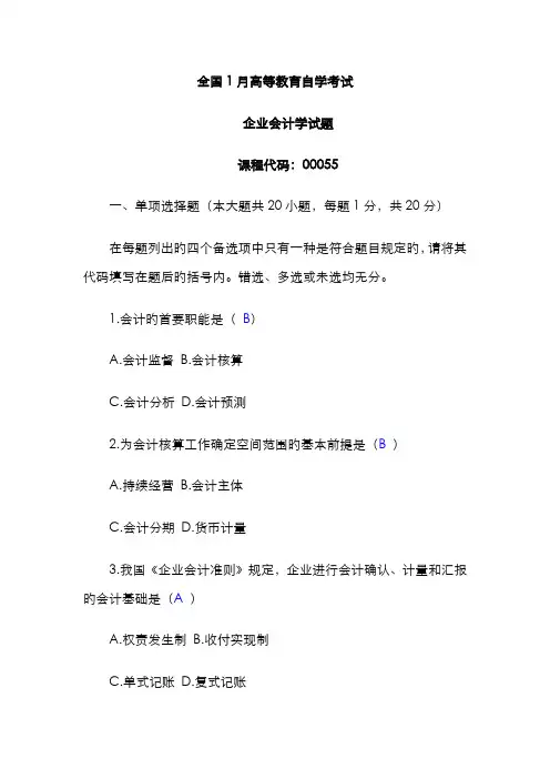 2022年高等教育自学考试企业会计学试题和答案