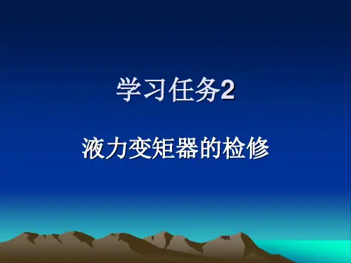 液力变矩器的检修教学课件
