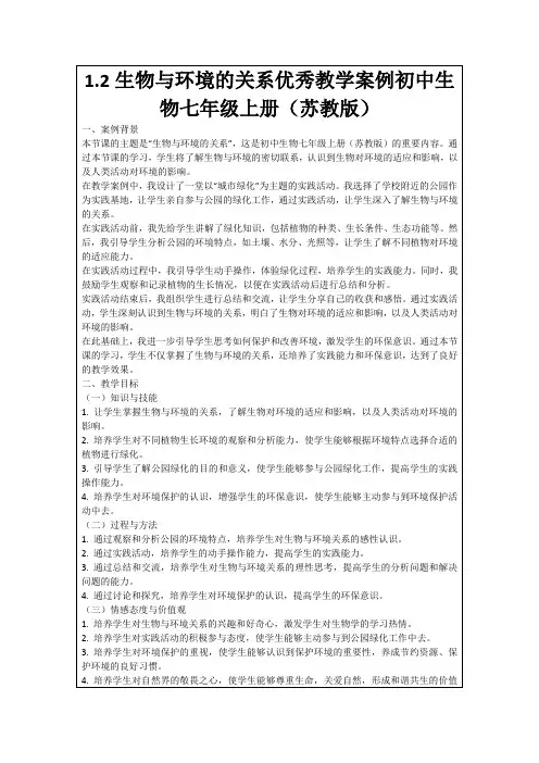 1.2生物与环境的关系优秀教学案例初中生物七年级上册(苏教版)