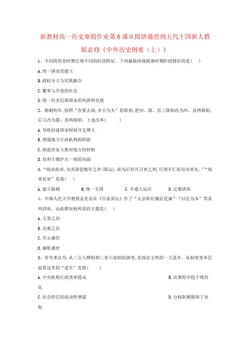 新教材高一历史寒假作业第6课从隋唐盛世到五代十国新人教版必修《中外历史纲要(上)》