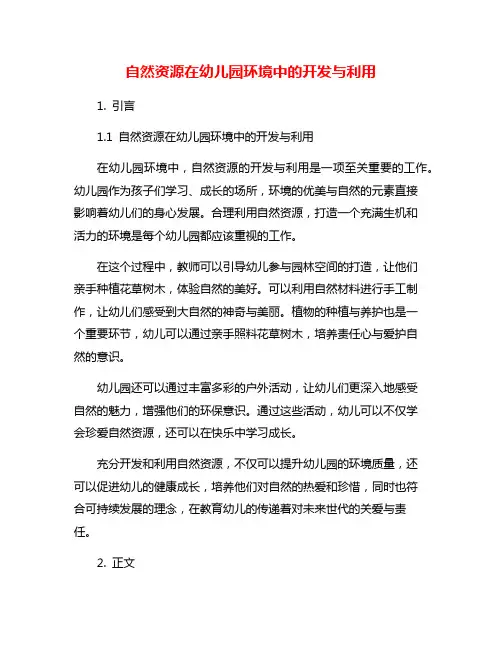 自然资源在幼儿园环境中的开发与利用