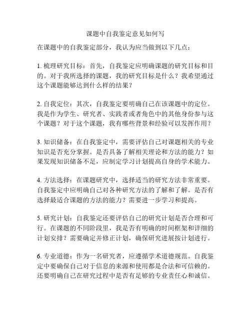 课题中自我鉴定意见如何写
