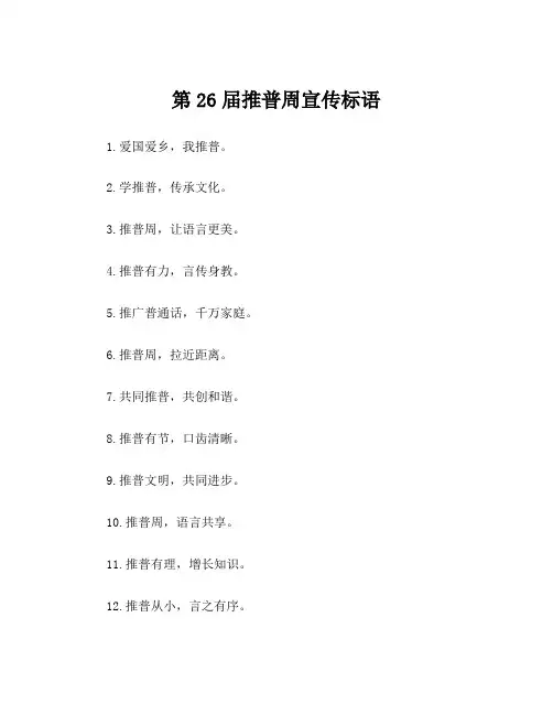 第26届推普周宣传标语