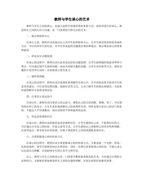 教师与学生谈心的艺术
