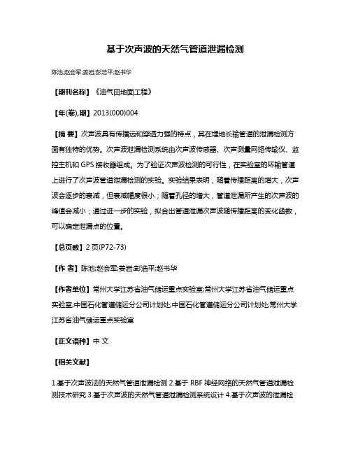 基于次声波的天然气管道泄漏检测