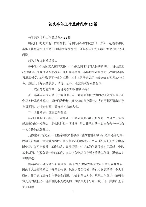 部队半年工作总结范本12篇