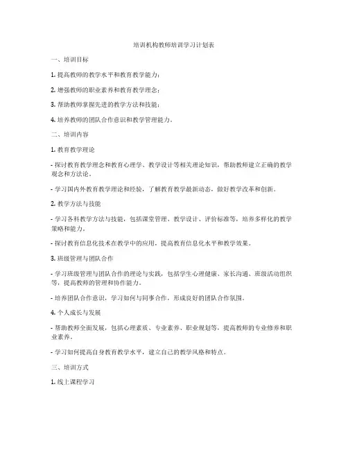 培训机构教师培训学习计划表