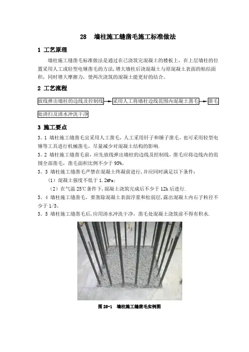 28 墙柱施工缝凿毛施工标准做法