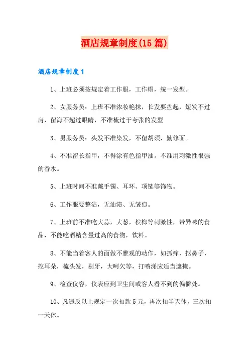 酒店规章制度(15篇)