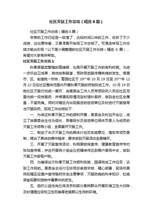 社区灭鼠工作总结（精选6篇）