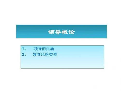 管理学-领导权力