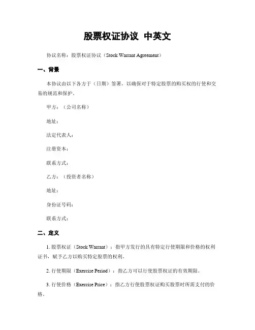 股票权证协议 中英文