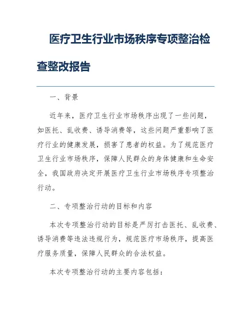 医疗卫生行业市场秩序专项整治检查整改报告