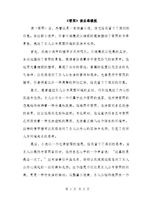 《雪国》读后感模板(三篇)