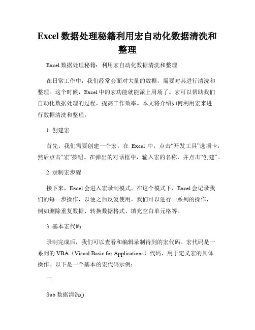 Excel数据处理秘籍利用宏自动化数据清洗和整理