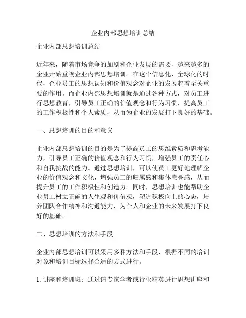 企业内部思想培训总结