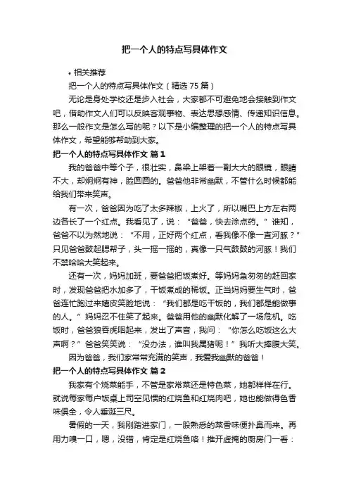 把一个人的特点写具体作文