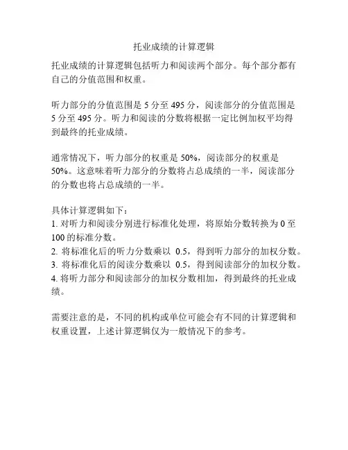 托业成绩的计算逻辑